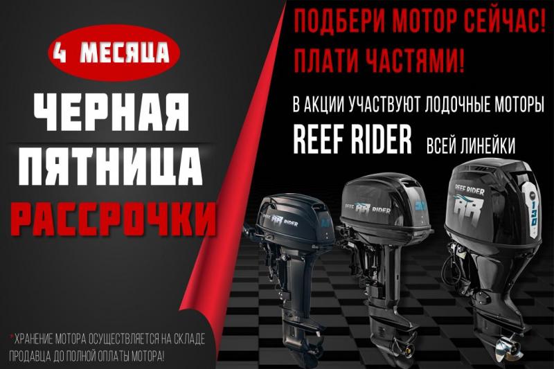 Черная пятница. Рассрочка на лодочные моторы Reef Rider!