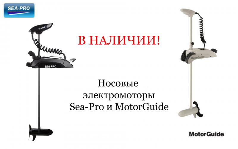 Носовые электромоторы Sea-Pro и MotorGuide