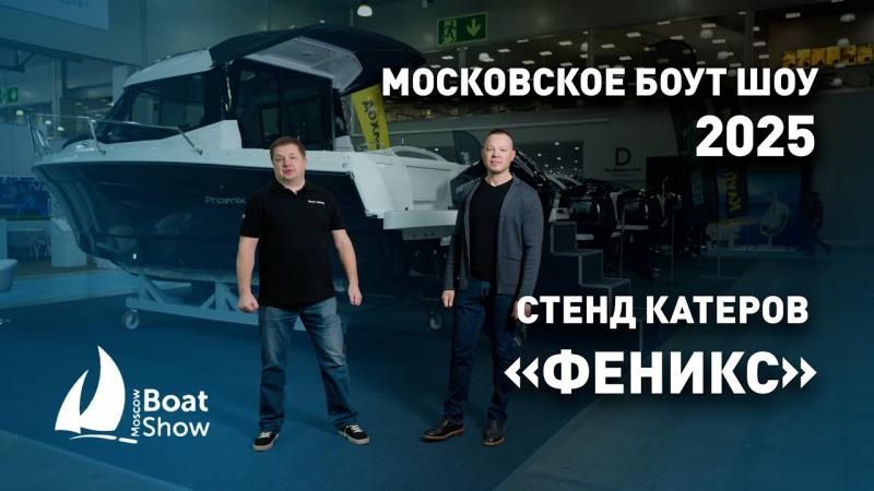 Московское Boat Show 2025 - стенд катеров Феникс