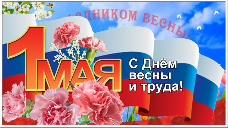 1 Мая! С днем весны и труда