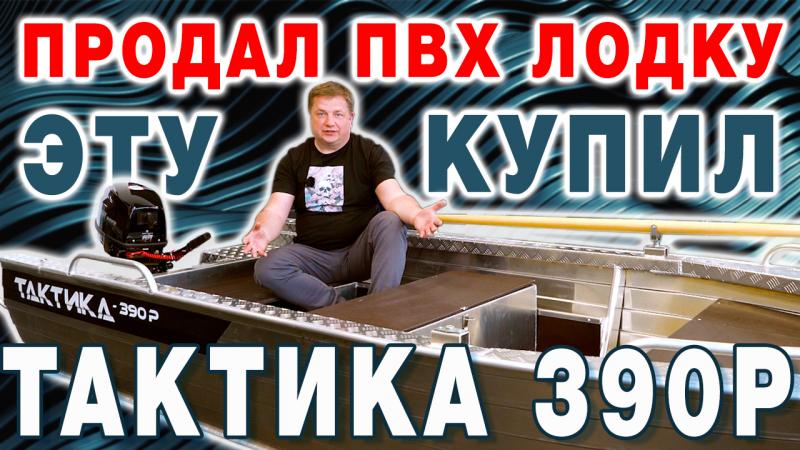 Лодка Тактика 390 Р | Румпельная алюминиевая лодка под мотор 5 - 20 лс