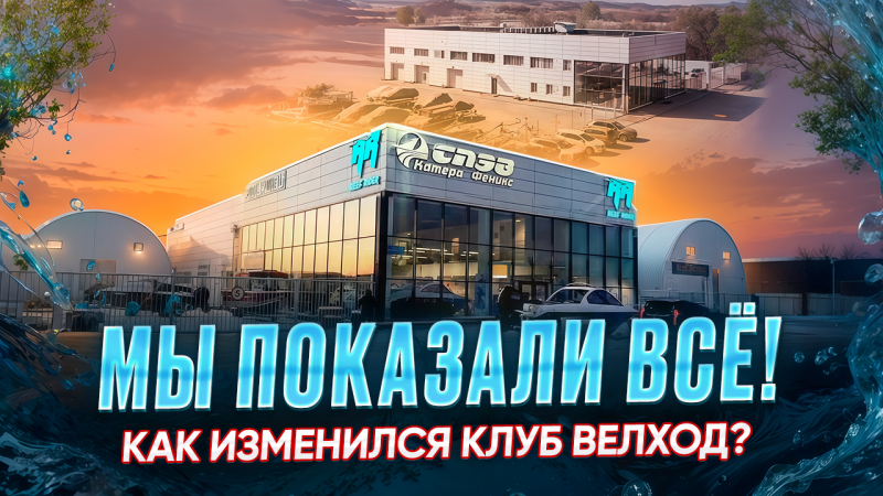 Мы показали ВСЕ! Как изменился Клуб Велход?