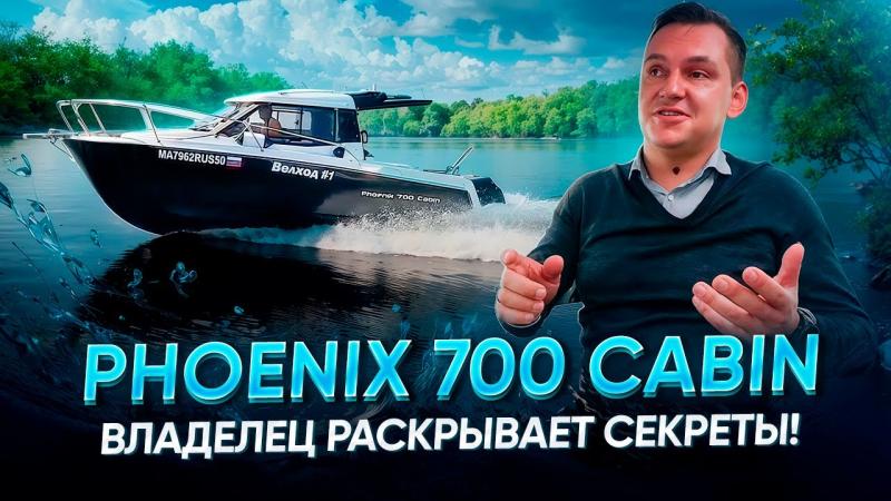 Phoenix 700 Cabin: владелец раскрывает все секреты!