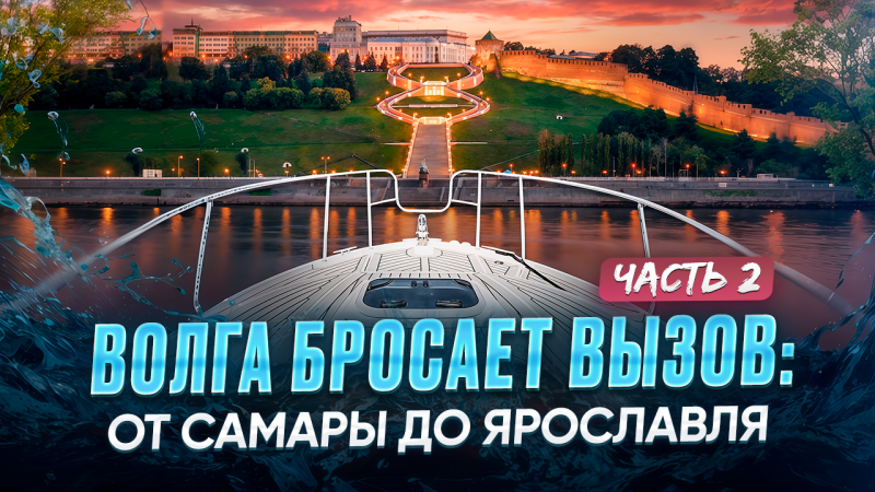 Волга бросает вызов: от Самары до Ярославля. Часть 2