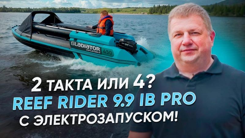 2 такта или 4? REEF RIDER 9.9 IB PRO с ЭЛЕКТРОЗАПУСКОМ!