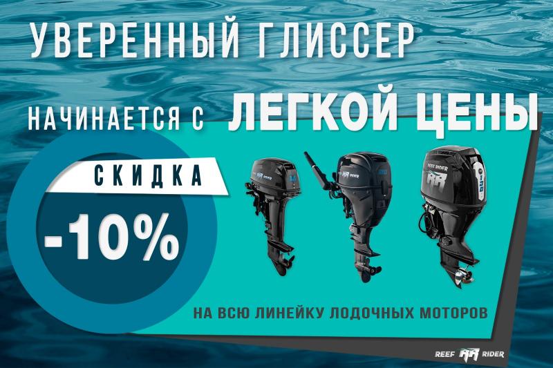 АКЦИЯ на всю линейку мотров Reef Rider!