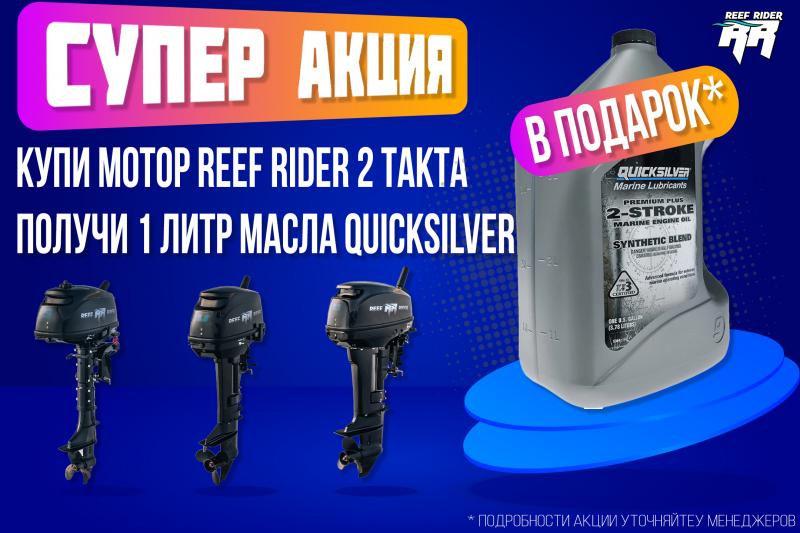 АКЦИЯ При покупке 2Т RR - 1 литр масла QUICKSILVER в подарок