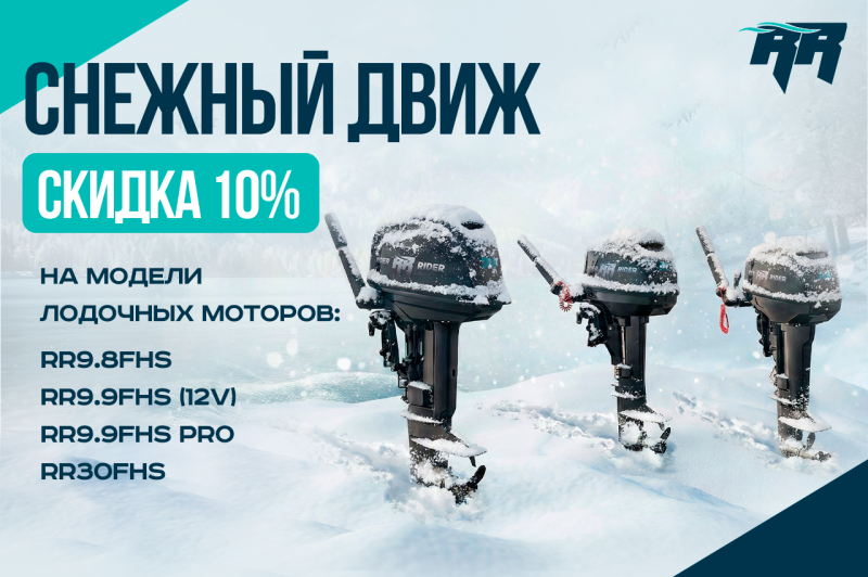"Снежный движ" - скидка 10% на моторы Reef Rider!