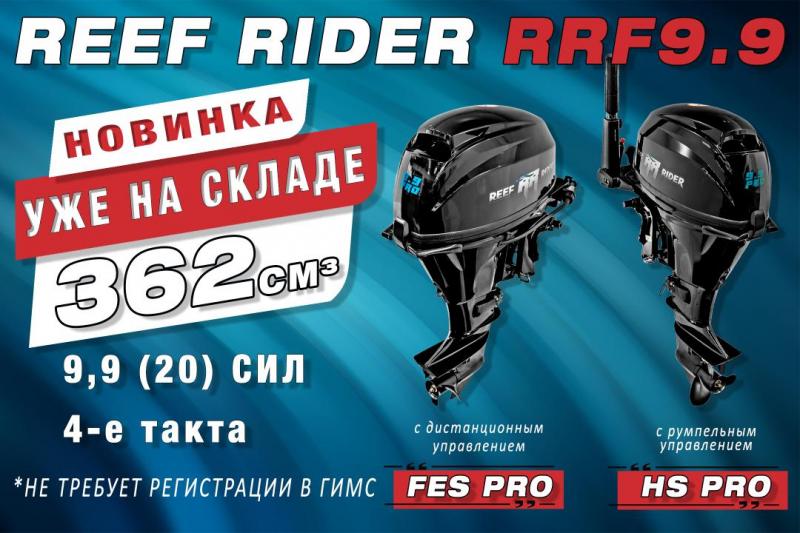 НОВИНКА! Четырехтактный лодочный мотор RRF9.9PRO!