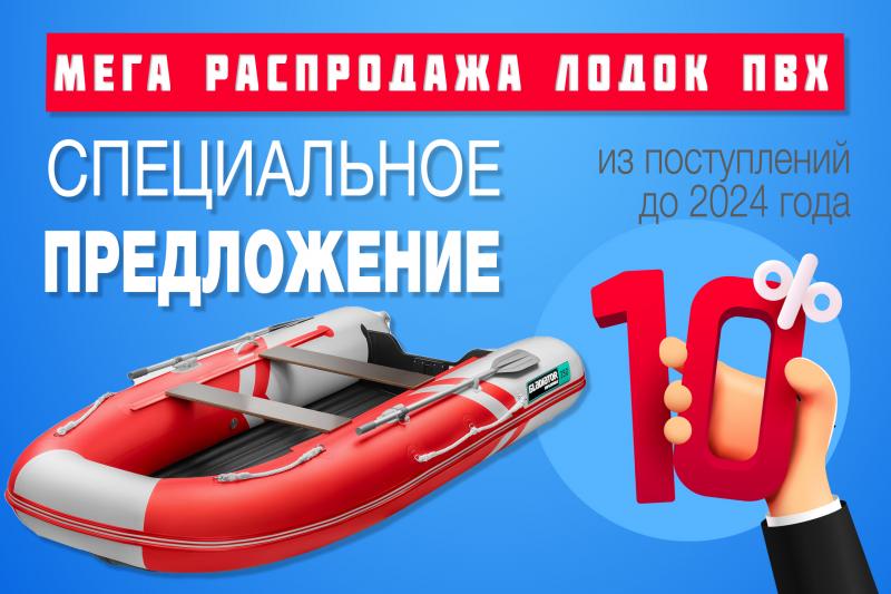 АКЦИЯ 10% на все лодки пвх до 2024 года