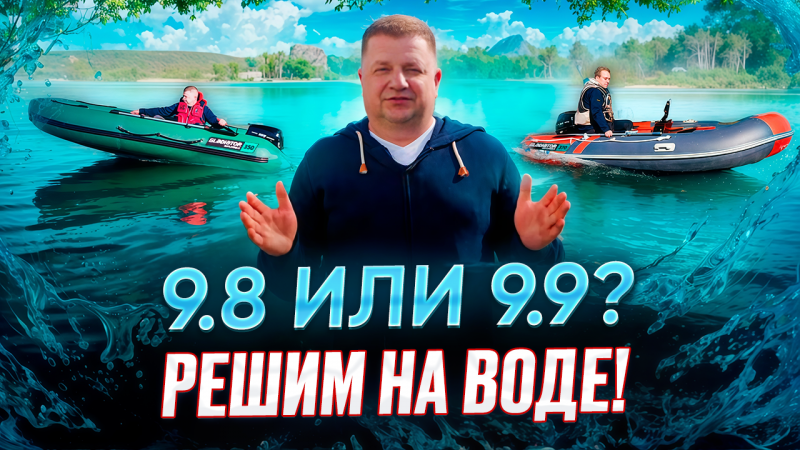 Мотор 9.8 или 9.9? Решим на воде!