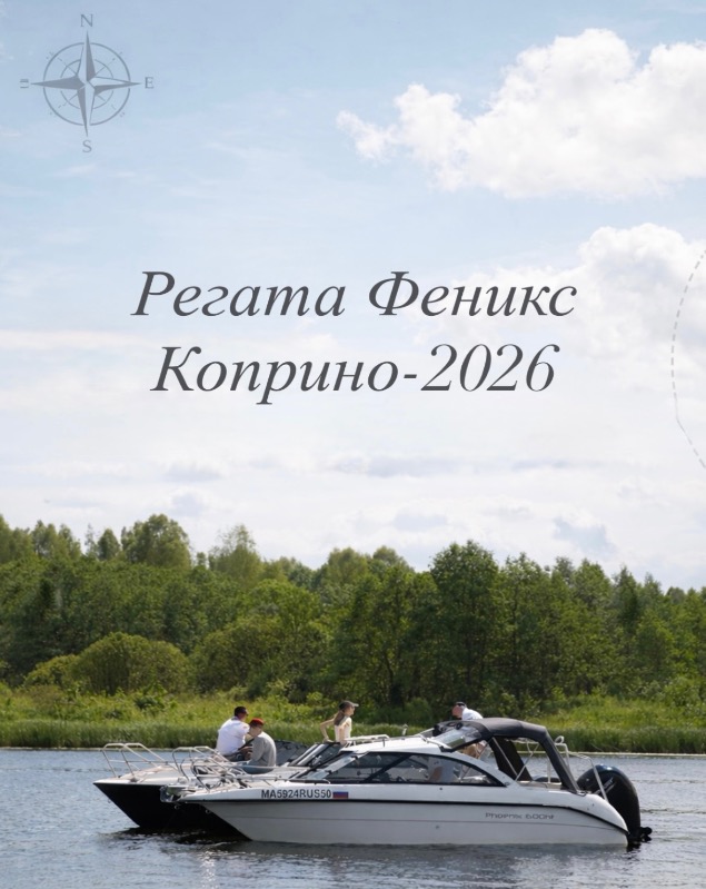Регата Phoenix. Коприно — 2026: расширяем горизонты!