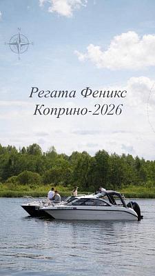 Регата Phoenix. Коприно — 2026: расширяем горизонты!